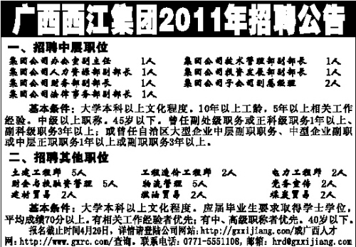 广西西江集团2011年招聘公告(图)