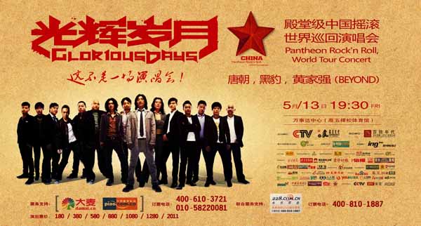 “光辉岁月”殿堂级中国摇滚世界巡回演唱会海报