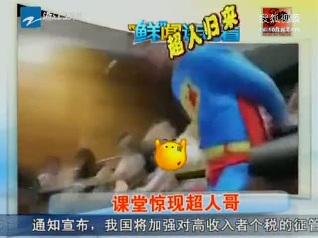 视频：男生在课堂上突然露出超人套装飞奔而去