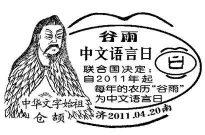 "中文语言日"纪念邮戳推出(图)