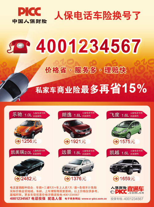 [广告]中国人保电话国险换号了:4001234567(图