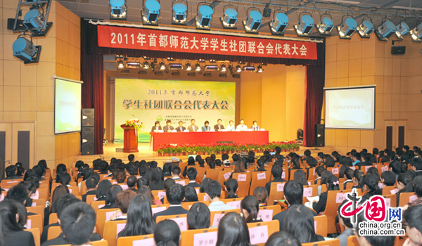 首都师范大学2011学生社团联合会代表大会召开(组图)