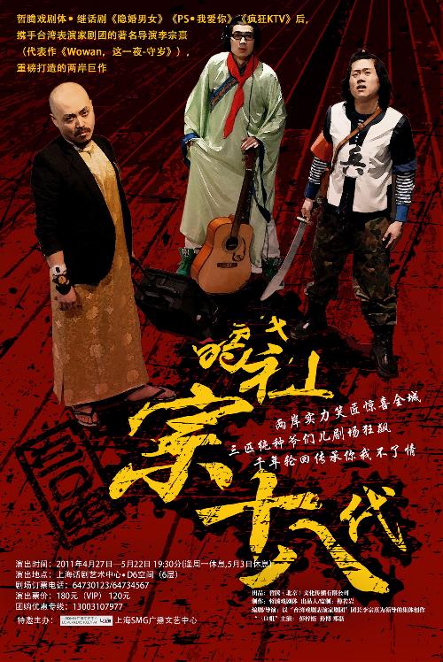 赖声川"接班人"台湾著名导演李宗熹携集体创作作品《我的祖宗十八代》