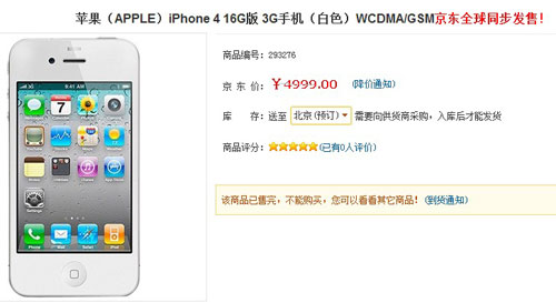 京东商城启动白色iPhone4预定 28日晚可发货
