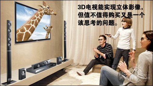 3D电视值不值得买 五一电视选购实用技巧解析
