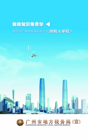 广州地税发布12幅创意海报宣传税收、社保及