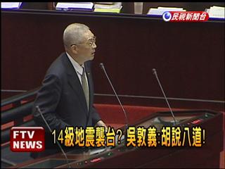 吴敦义驳斥台湾将发生地震谣言。图片来源：台湾民视新闻台