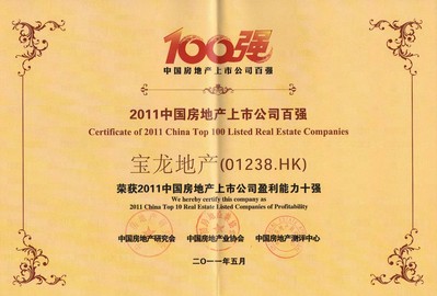 宝龙荣膺2011中国房地产上市公司综合50强和