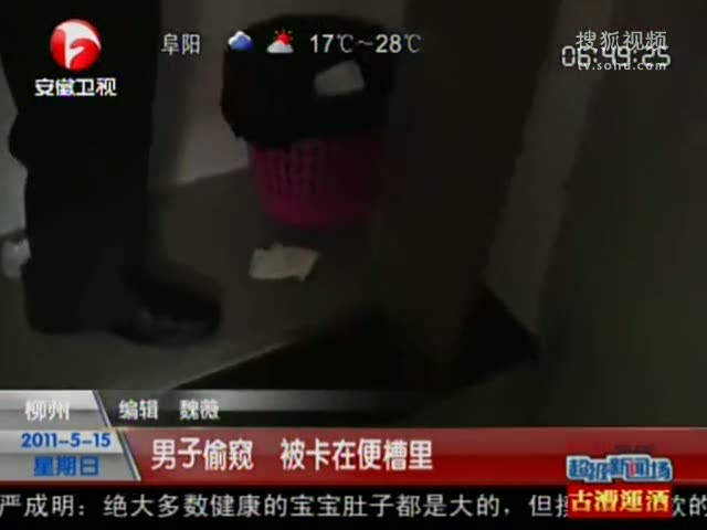 视频：男子偷窥被卡在女厕所便槽