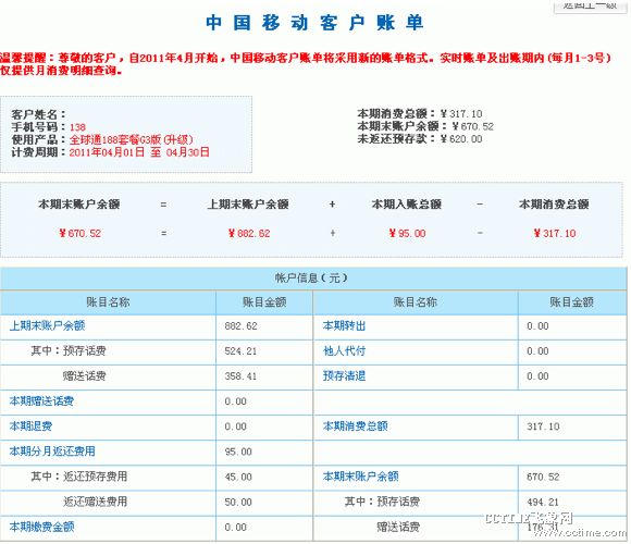 中移动客户账单格式升级 表现方式更加清晰明朗