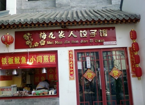 图揭明星家特色店 周杰伦古董店亏损变鞋店(二)