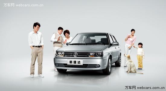 超值捷达 惠民到家 人人都想"贷"回家(图)