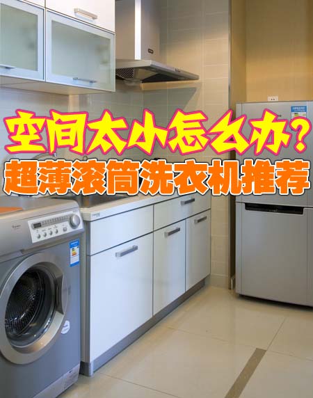 空间太小怎么办?超薄滚筒洗衣机推荐
