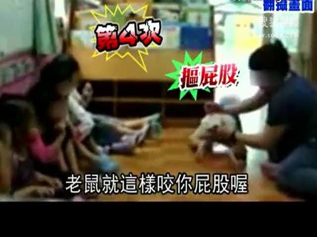 视频：吓唬蟑螂咬小鸡鸡 女幼师狂抠男童下体