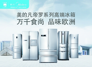 [广告]美的冰箱全面趋优铸就全球高端品牌成长典范(图