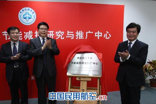中国民航大学节能减排研究推广中心正式揭牌(
