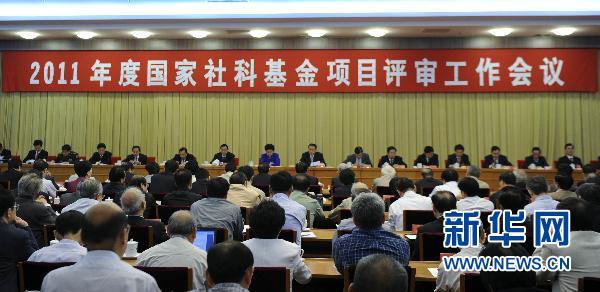 2011年度国家社科基金项目评审工作会议在京