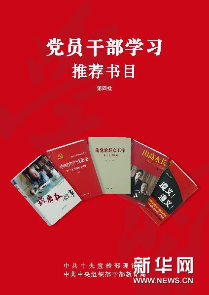 中宣部理论局 中组部干部教育局向党员干部推荐第四批