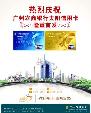 广州农商银行太阳信用卡(图)
