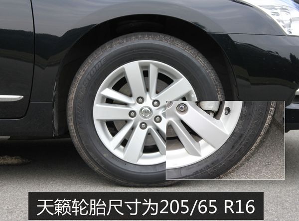 天籁轮胎尺寸为205/65 r16,相对车身尺寸来说轮胎尺寸有些小.