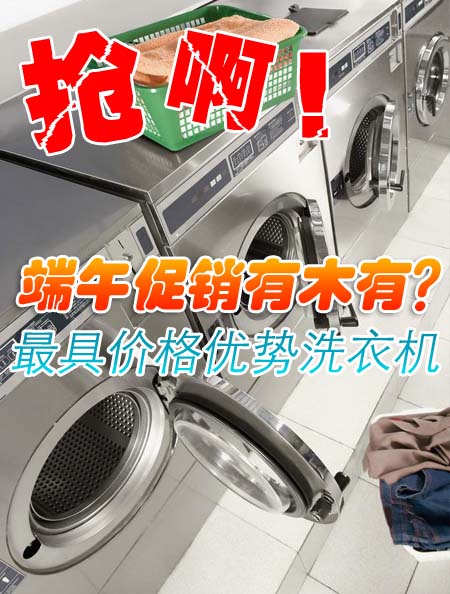 目前市场上洗衣机品牌众多，产品更是多种多样，哪些产品更具价格优势呢？今天笔者就来给大家盘点一下最近降幅比较大的洗衣机，准备购买洗衣机的朋友不妨关注一下吧。