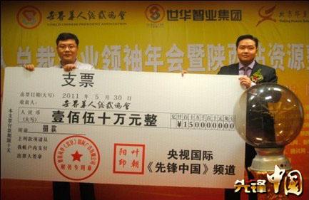 叶朝阳亮相西安为世华总裁协会捐资150万(组图)图片