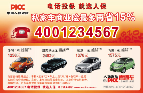 [广告]中国人保电话车险(图)