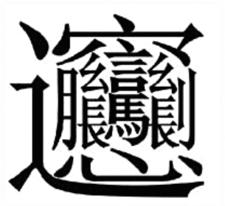 这个字读啥?异形字难倒笔画达人(图)