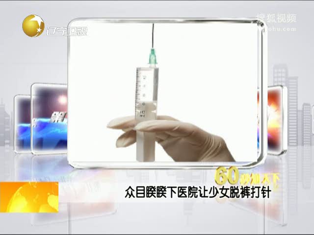 视频：众目睽睽下医院让少女脱裤打针