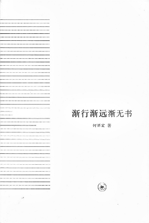 《渐行渐远渐无书》