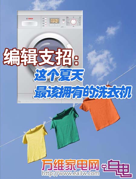 编辑支招：这个夏天最该拥有的洗衣机