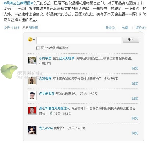 深圳新闻网公益律师团成立仪式微博直播的相关网友评论截图