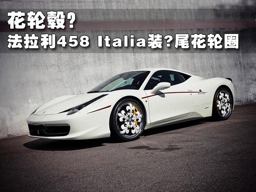 ¹װGraf Weckerleװһ458 Italiaܳע⵽ģȦʽ