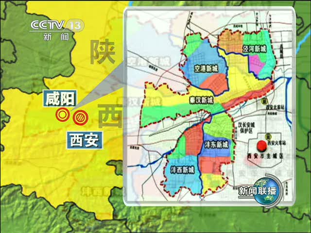 视频:西安咸阳接壤处将建西咸新区 两大古都联为一体图片