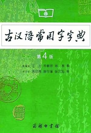 商务版的《古汉语常用字字典》