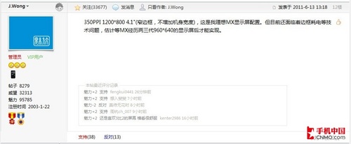 J.Wong关于魅族MX屏幕的最新发言截图