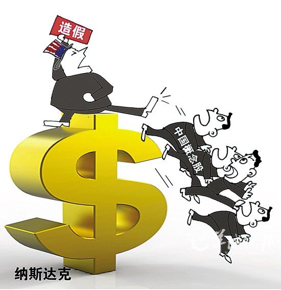 中国概念股信任危机再加剧 致海外整体形象受