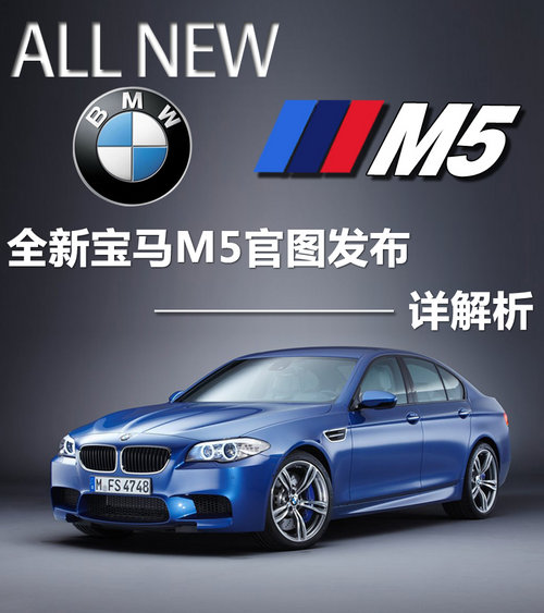 性能强悍中级车 宝马m5官图发布及解析