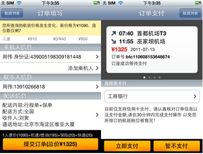 去哪儿网iPhone客户端增机票支付功能-搜狐IT