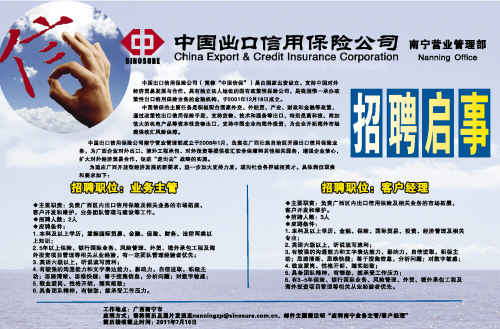 [广告]中国出口信用保险公司南宁营管理部招聘