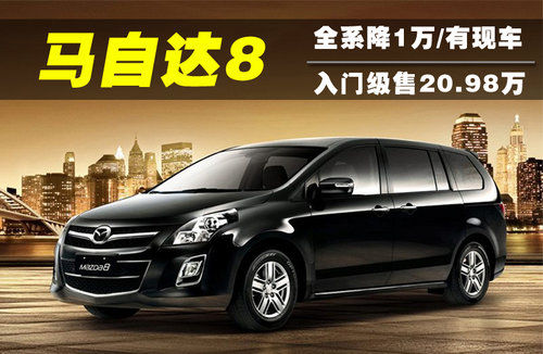 马自达8降1万/有现车 入门级售20.98万元(组图)