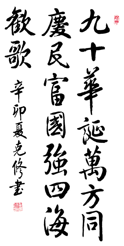 为庆祝建党90周年,本报退休职工黄克修深情讴歌在党的领导下民富国强