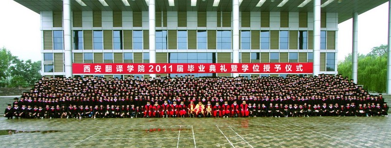 西安翻译学院2011届毕业典礼暨学位仪式