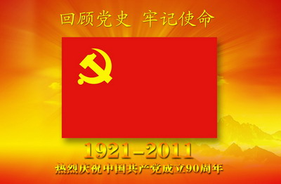 回顾党史,牢记使命(组图)