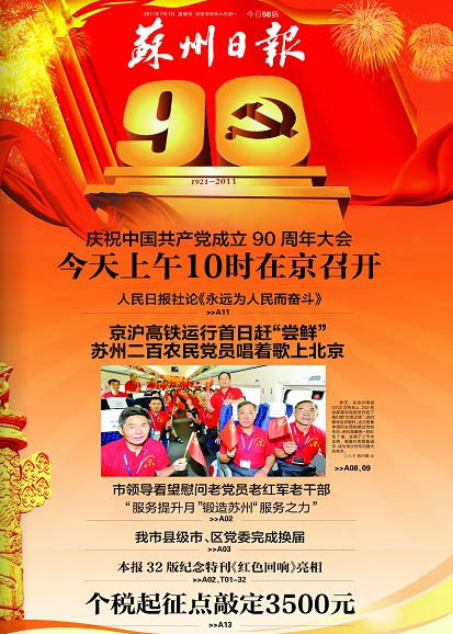 各大报头版特刊荟萃 纪念中共建党90周年(组图)