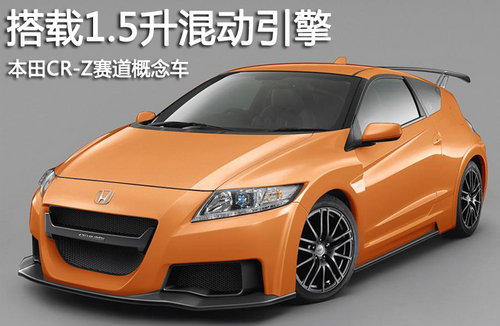 本田cr-z mugen rr