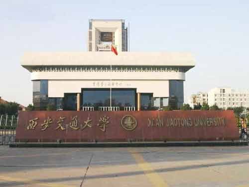 西安交通大学