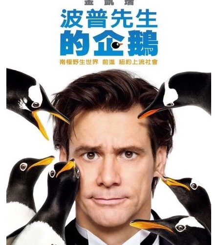 2011暑期电影推荐--波普先生的企鹅