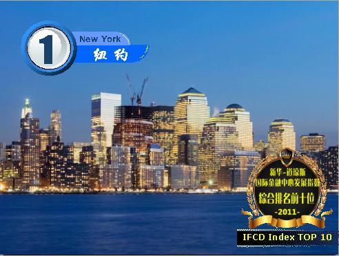 2011国际金融中心发展指数全球十大金融中心