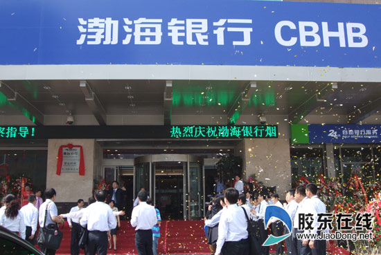 渤海银行全国首家二级分行烟台分行开业(组图